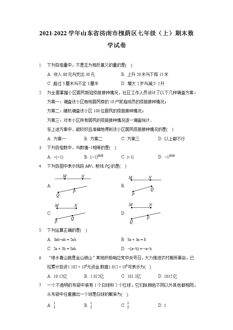 2021-2022学年山东省济南市槐荫区七年级（上）期末数学试卷01