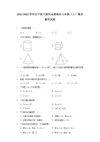 2021-2022学年辽宁省大连市金普新区七年级（上）期末数学试卷