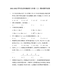 2021-2022学年北京市海淀区七年级（上）期末数学试卷