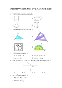 2021-2022学年北京市通州区七年级（上）期末数学试卷