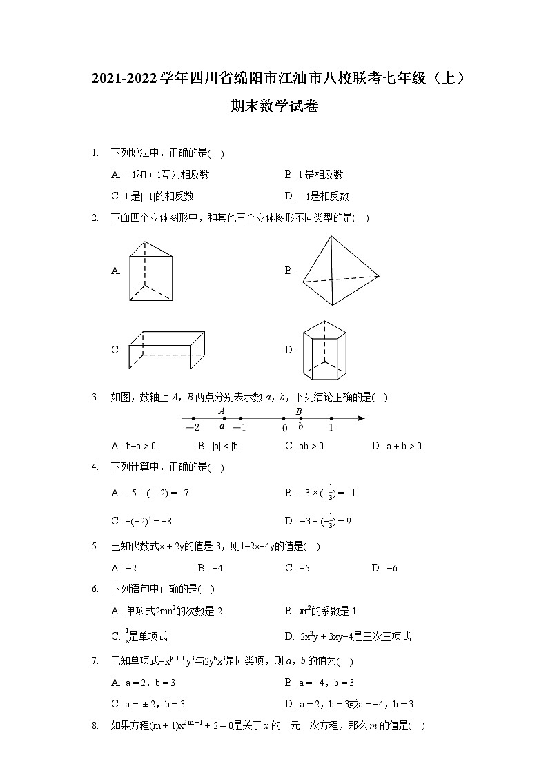 2021-2022学年四川省绵阳市江油市八校联考七年级（上）期末数学试卷第1页
