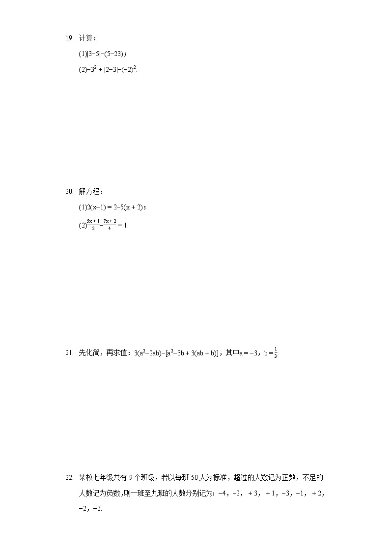 2021-2022学年四川省绵阳市江油市八校联考七年级（上）期末数学试卷第3页