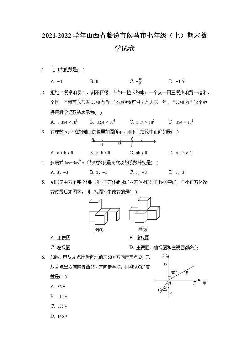 2021-2022学年山西省临汾市侯马市七年级（上）期末数学试卷第1页