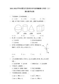 2021-2022学年内蒙古巴彦淖尔市乌拉特前旗七年级（上）期末数学试卷