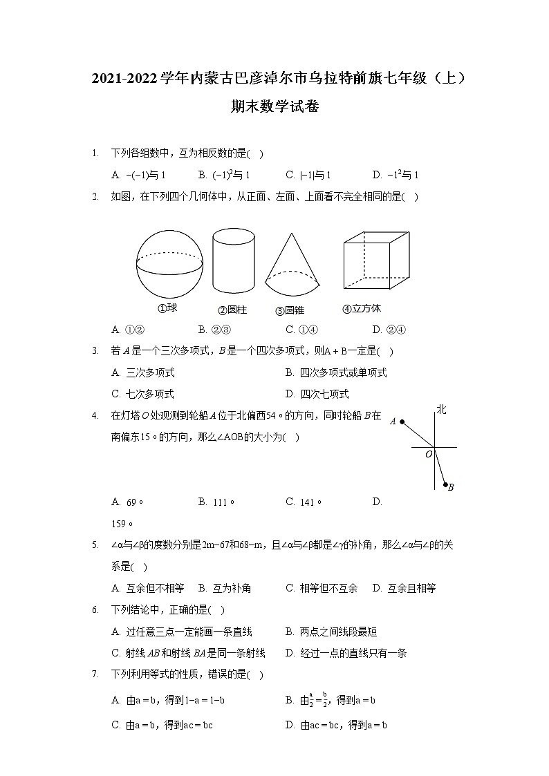 2021-2022学年内蒙古巴彦淖尔市乌拉特前旗七年级（上）期末数学试卷01