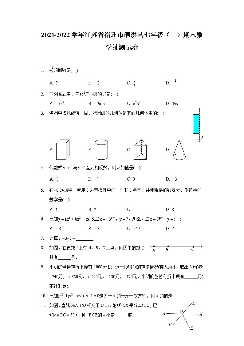 2021-2022学年江苏省宿迁市泗洪县七年级（上）期末数学抽测试卷01