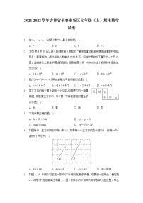 2021-2022学年吉林省长春市新区七年级（上）期末数学试卷