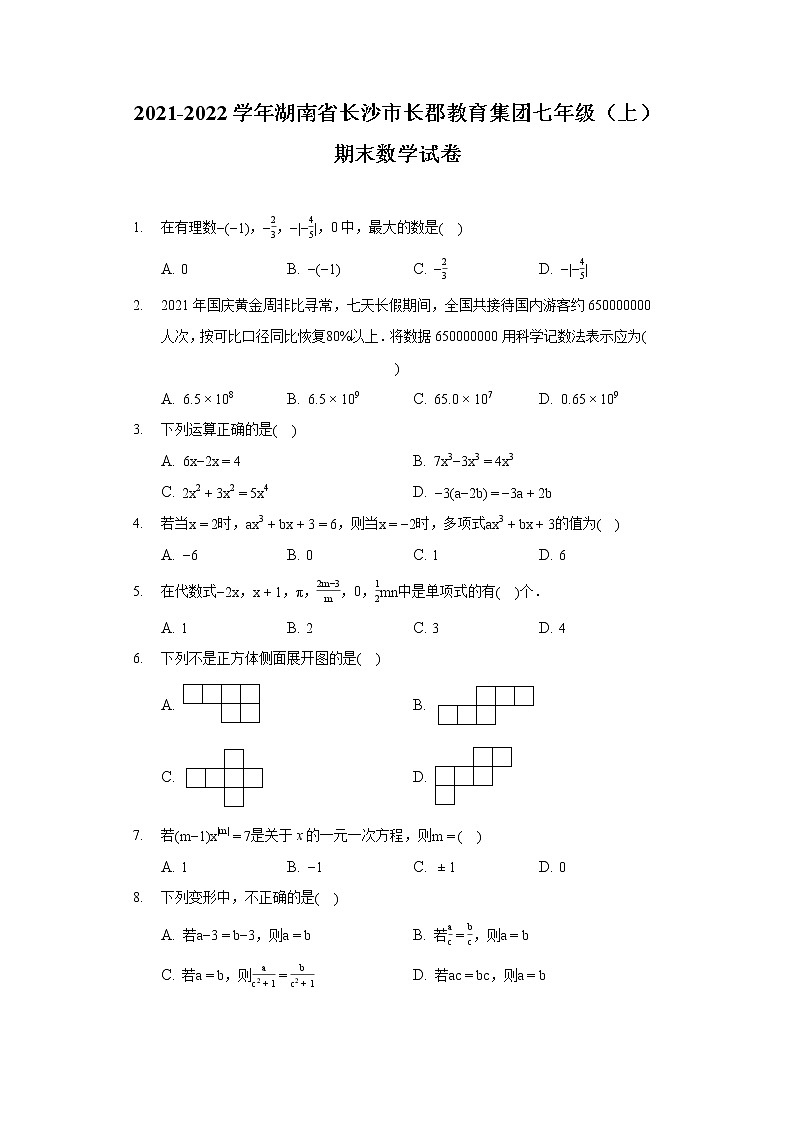 2021-2022学年湖南省长沙市长郡教育集团七年级（上）期末数学试卷第1页