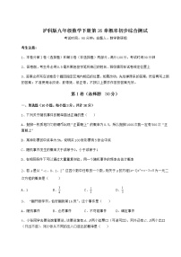 初中数学沪科版九年级下册第26章  概率初步综合与测试课堂检测