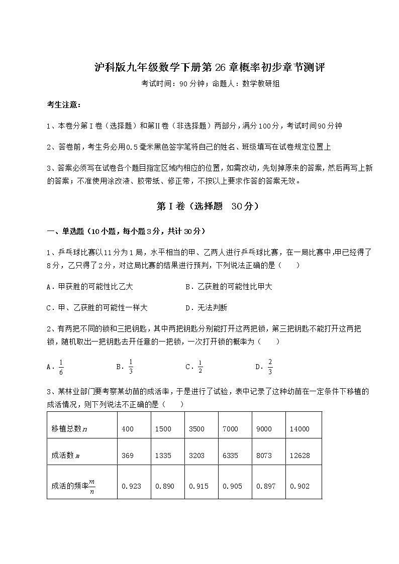2021-2022学年度沪科版九年级数学下册第26章概率初步章节测评试卷（无超纲）第1页
