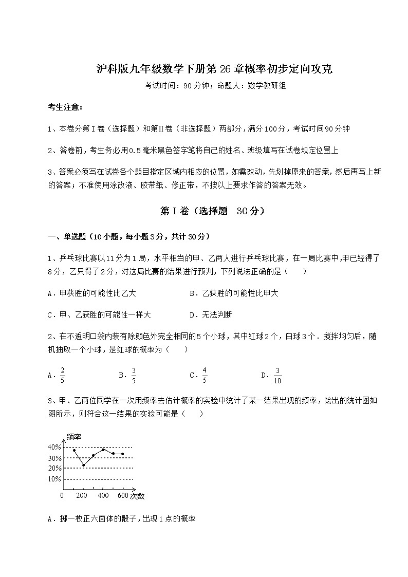 2021-2022学年沪科版九年级数学下册第26章概率初步定向攻克练习题（精选）第1页