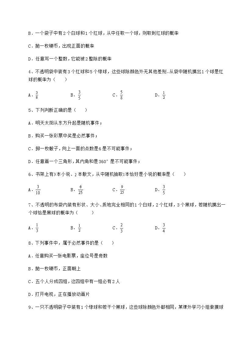 2021-2022学年沪科版九年级数学下册第26章概率初步定向攻克练习题（精选）第2页
