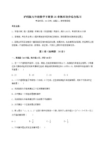 初中数学沪科版九年级下册第26章  概率初步综合与测试精练