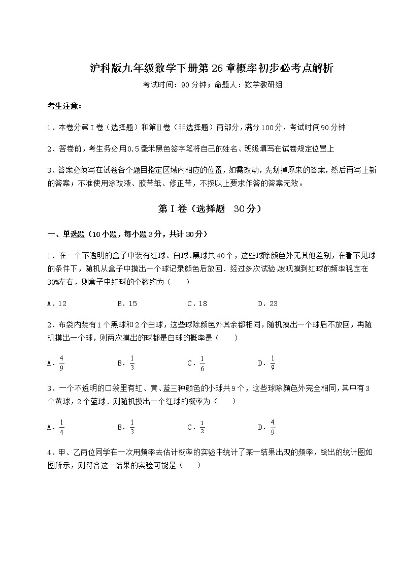 2021-2022学年基础强化沪科版九年级数学下册第26章概率初步必考点解析练习题（含详解）第1页
