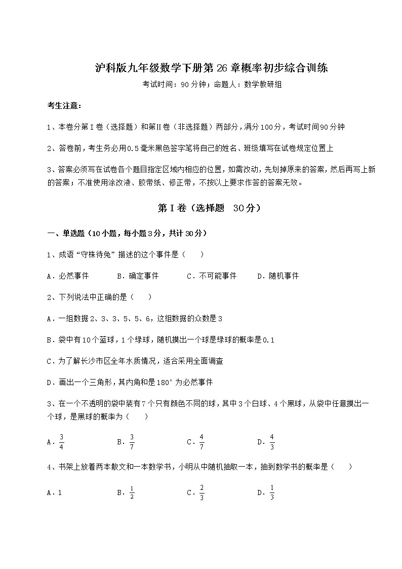 2021-2022学年沪科版九年级数学下册第26章概率初步综合训练试题（无超纲）第1页