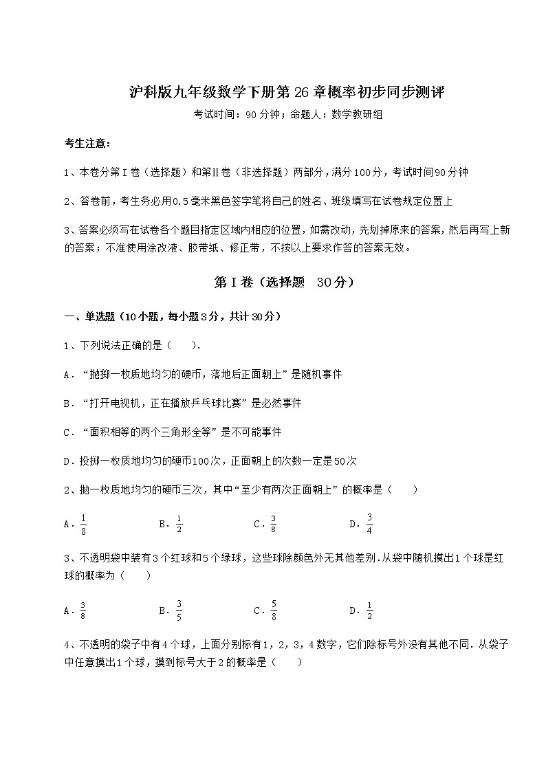 2021-2022学年最新沪科版九年级数学下册第26章概率初步同步测评试卷（无超纲带解析）第1页
