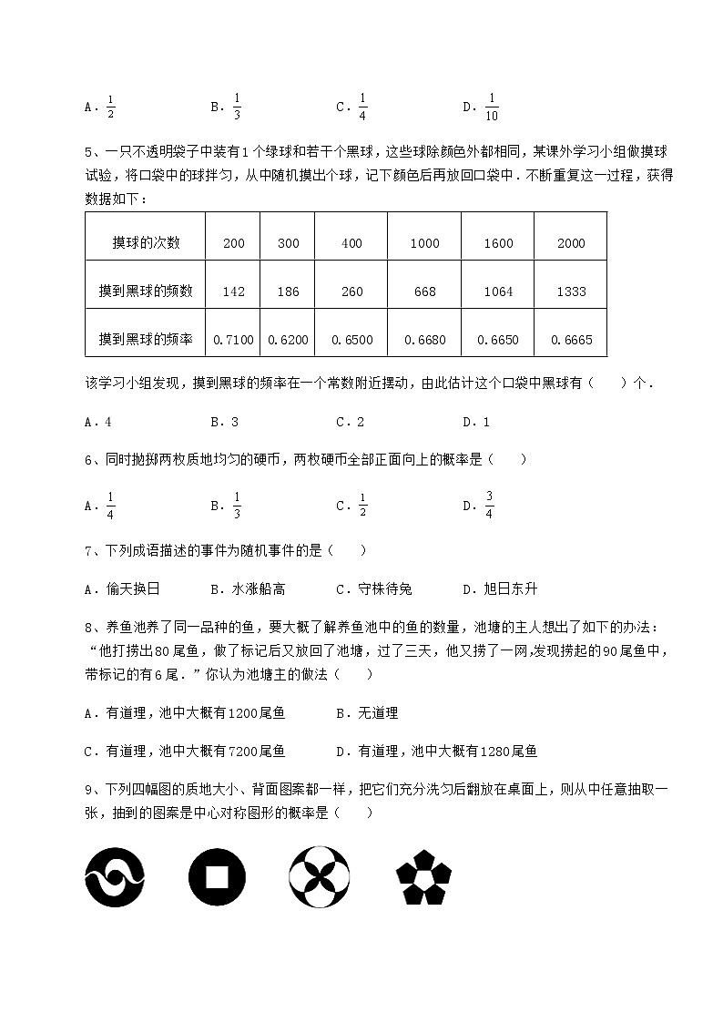 2021-2022学年最新沪科版九年级数学下册第26章概率初步同步测评试卷（无超纲带解析）第2页