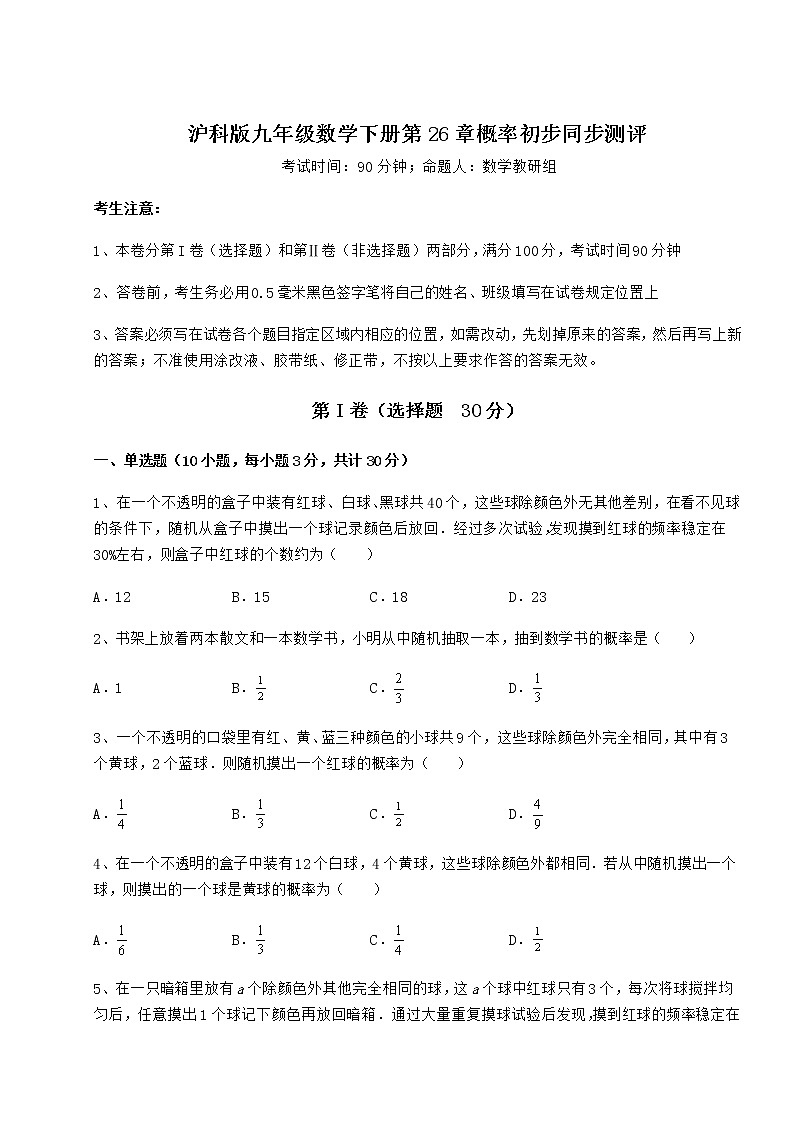 2021-2022学年基础强化沪科版九年级数学下册第26章概率初步同步测评试题（无超纲）第1页