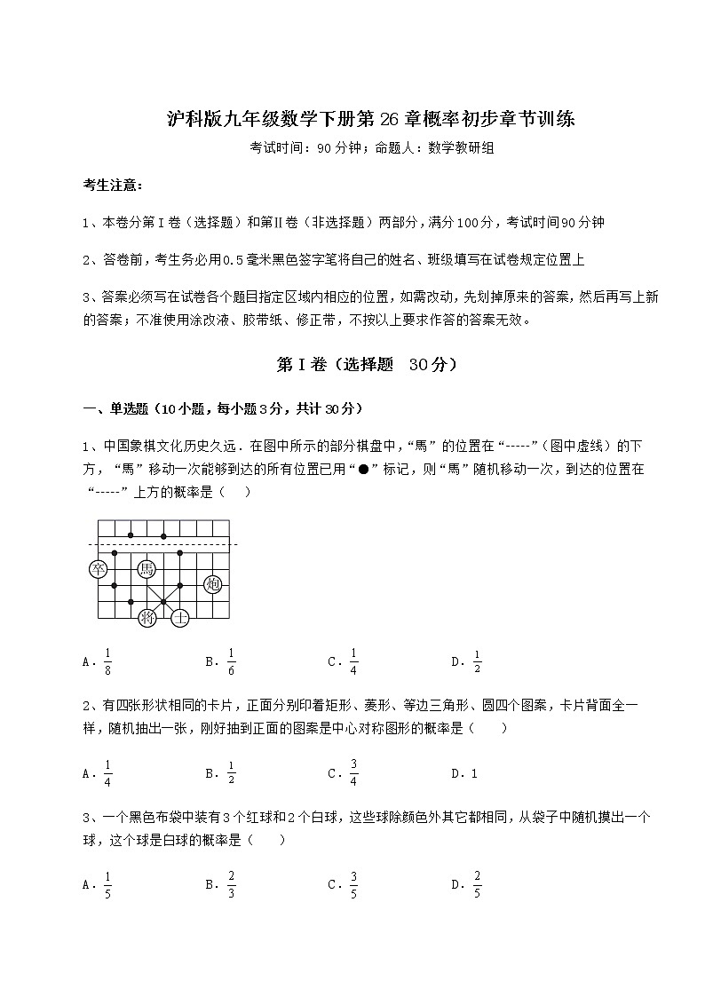 2021-2022学年基础强化沪科版九年级数学下册第26章概率初步章节训练试题（无超纲）第1页