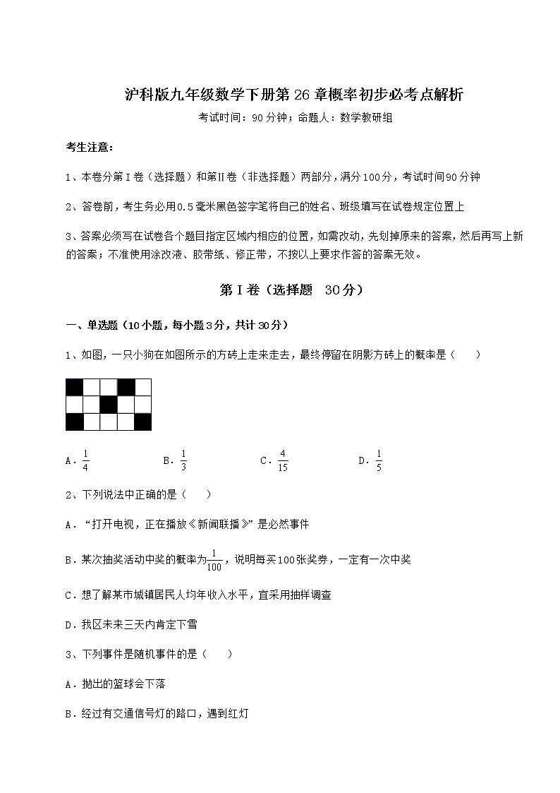 2021-2022学年基础强化沪科版九年级数学下册第26章概率初步必考点解析试题（含详细解析）第1页