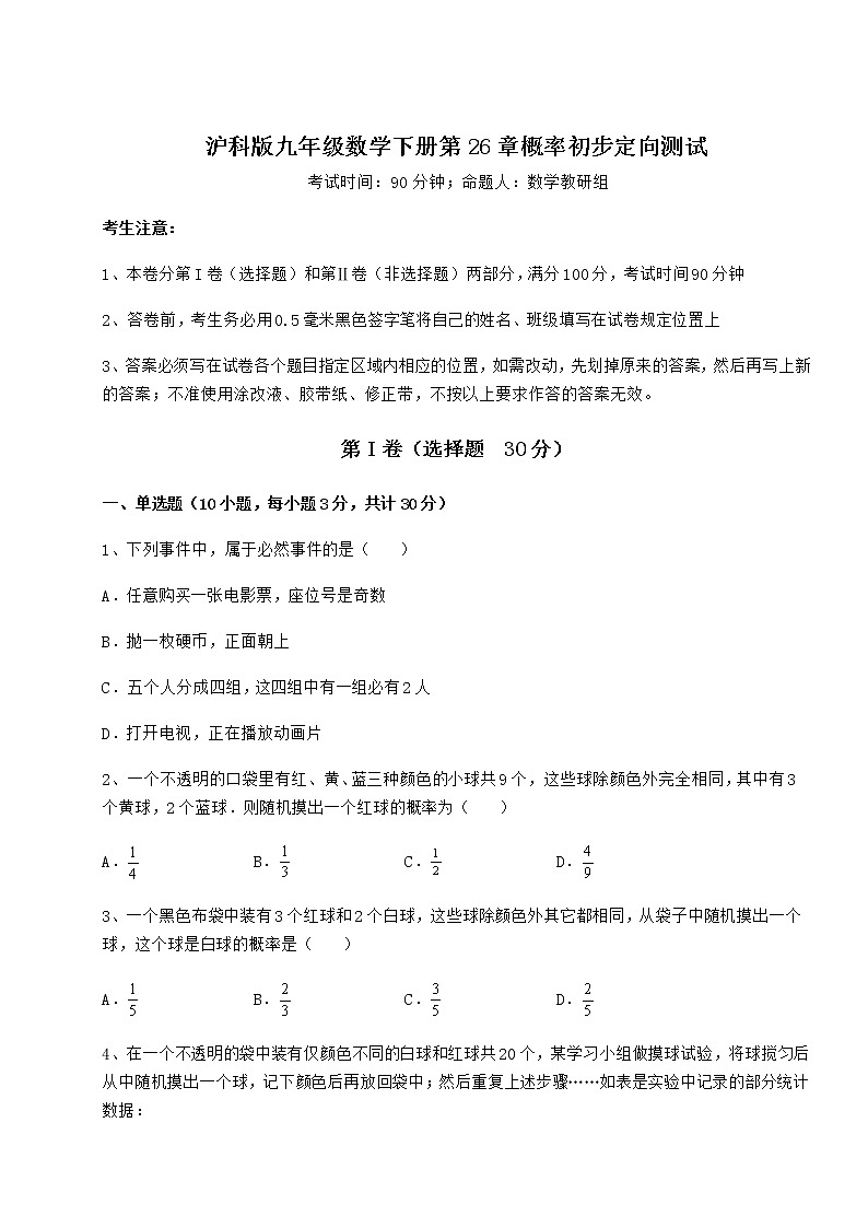 2021-2022学年最新沪科版九年级数学下册第26章概率初步定向测试试卷（精选含答案）第1页