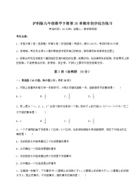 初中数学沪科版九年级下册第26章  概率初步综合与测试课后测评