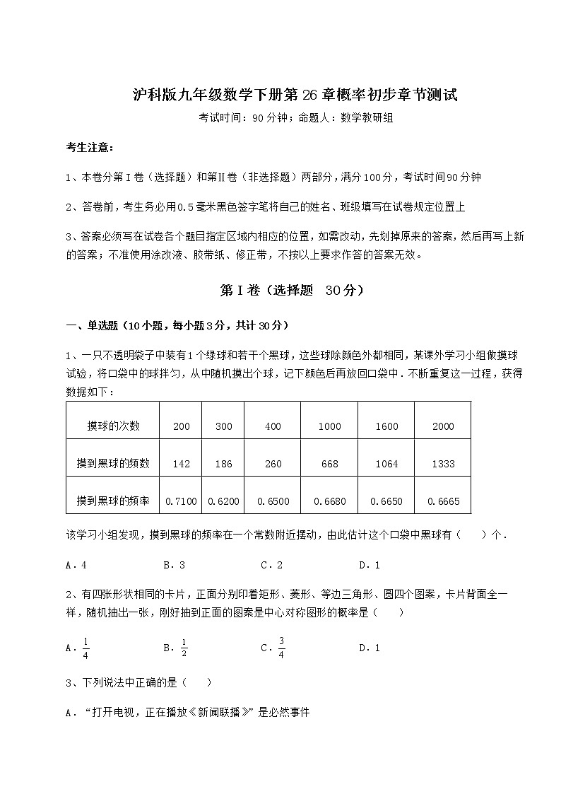 2021-2022学年基础强化沪科版九年级数学下册第26章概率初步章节测试试题（名师精选）第1页