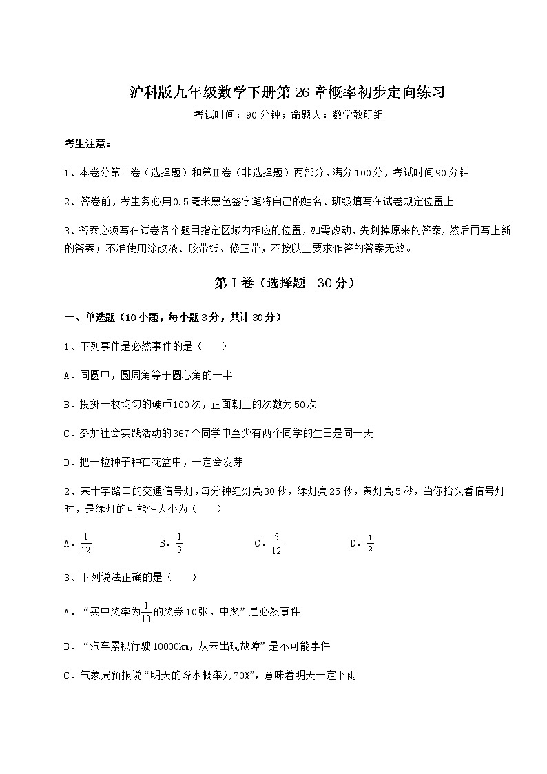 2021-2022学年基础强化沪科版九年级数学下册第26章概率初步定向练习试题（含答案及详细解析）01