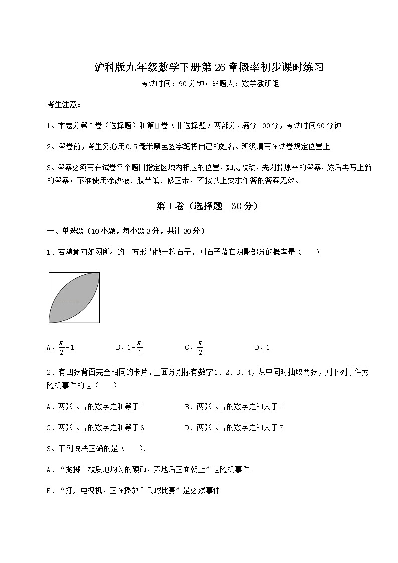 2021-2022学年基础强化沪科版九年级数学下册第26章概率初步课时练习练习题（含详解）第1页