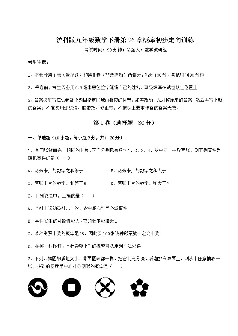 2021-2022学年基础强化沪科版九年级数学下册第26章概率初步定向训练练习题（无超纲）第1页
