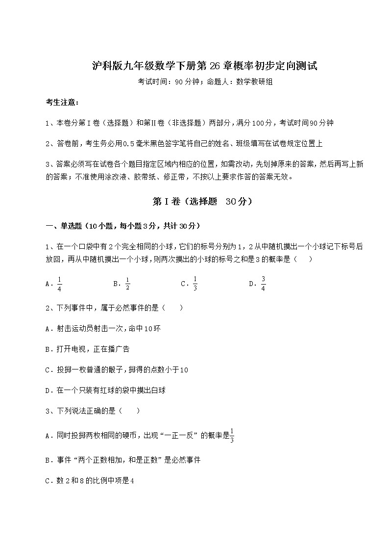 2021-2022学年基础强化沪科版九年级数学下册第26章概率初步定向测试练习题（含详解）第1页