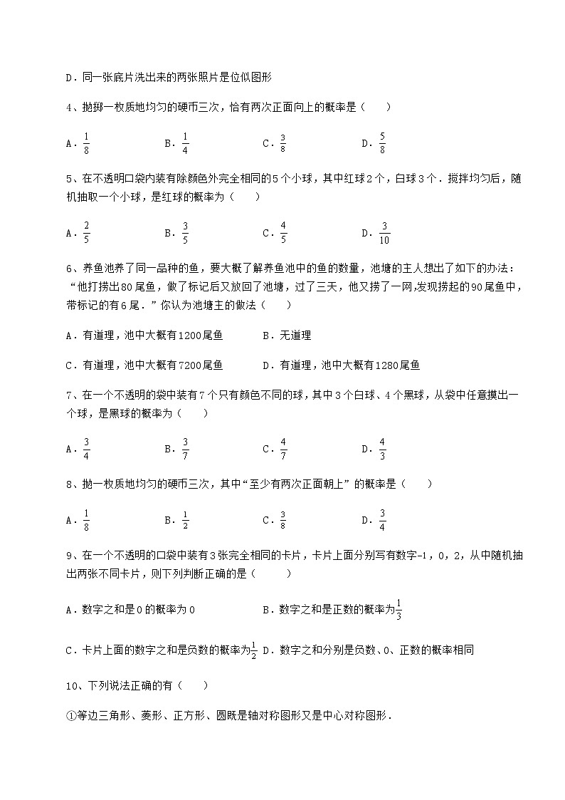 2021-2022学年基础强化沪科版九年级数学下册第26章概率初步定向测试练习题（含详解）第2页
