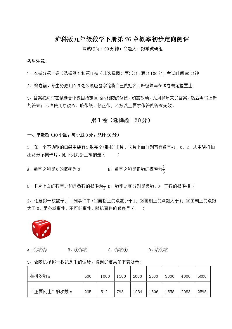 2021-2022学年最新沪科版九年级数学下册第26章概率初步定向测评试题（名师精选）第1页