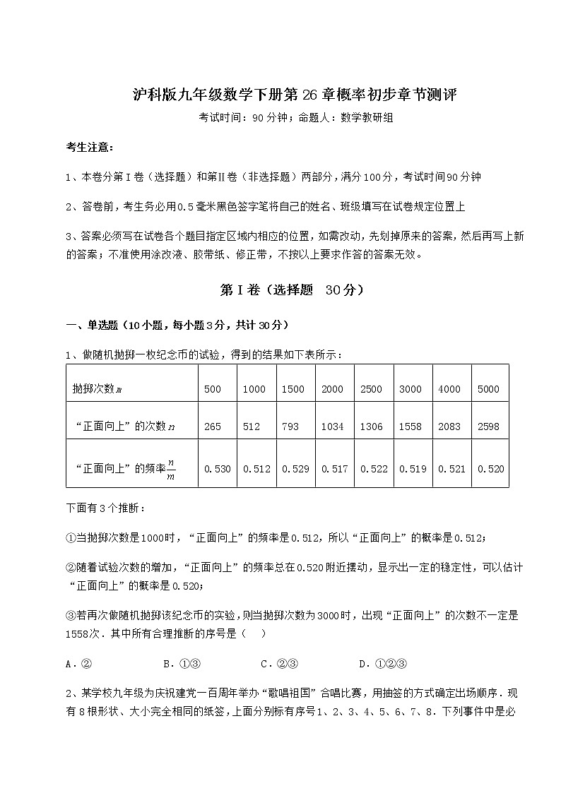 2021-2022学年基础强化沪科版九年级数学下册第26章概率初步章节测评试卷（无超纲带解析）第1页