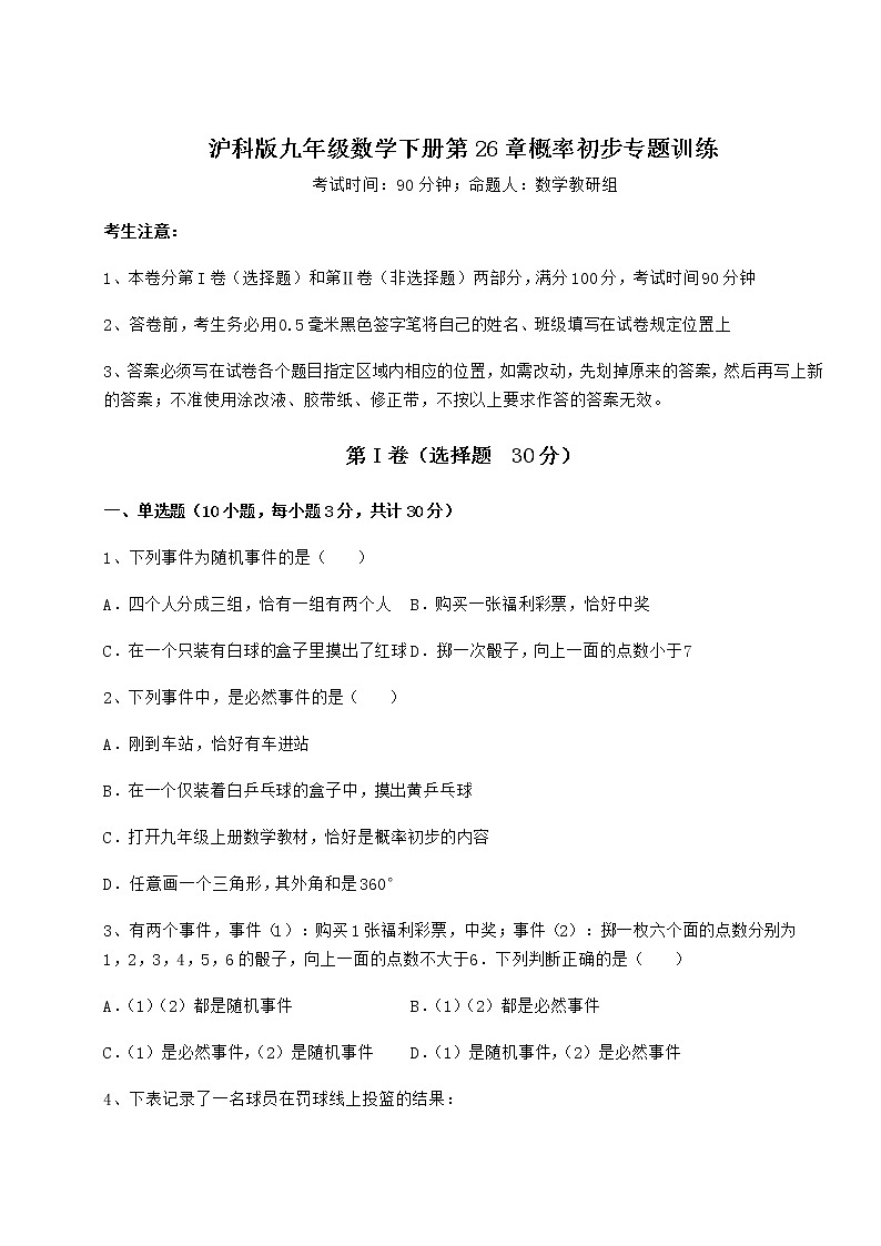 2021-2022学年基础强化沪科版九年级数学下册第26章概率初步专题训练试题（含解析）第1页