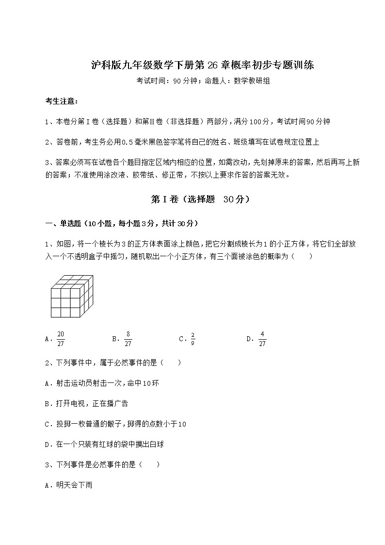 2021-2022学年基础强化沪科版九年级数学下册第26章概率初步专题训练练习题（精选含解析）第1页