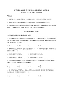 沪科版九年级下册第26章  概率初步综合与测试当堂检测题