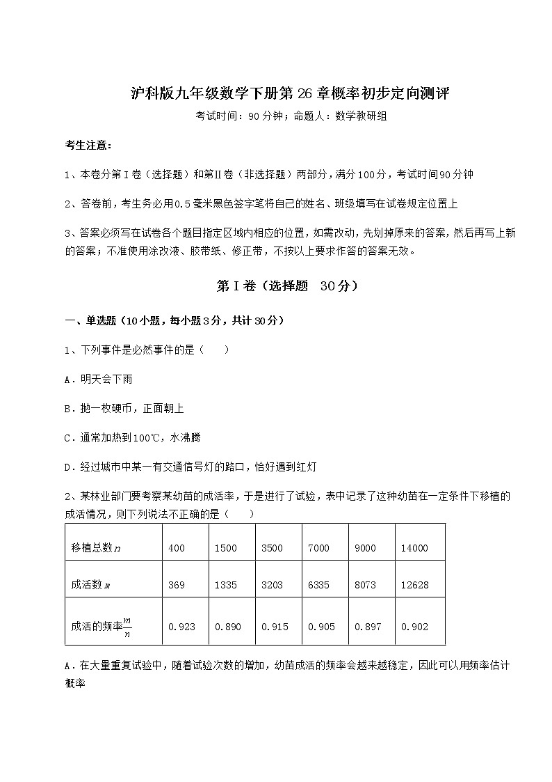 2021-2022学年最新沪科版九年级数学下册第26章概率初步定向测评练习题（精选）第1页