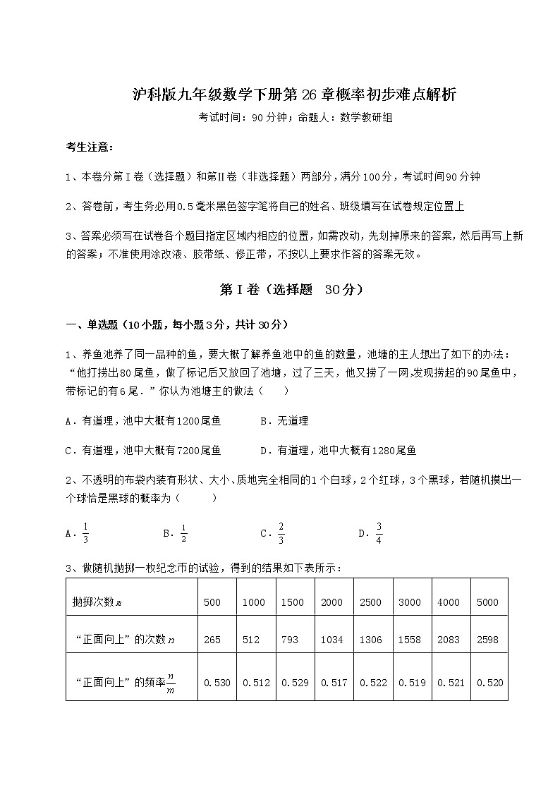 2021-2022学年最新沪科版九年级数学下册第26章概率初步难点解析试卷（无超纲）第1页