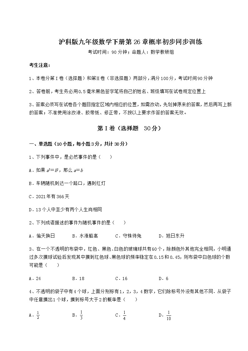 2021-2022学年基础强化沪科版九年级数学下册第26章概率初步同步训练练习题（无超纲）第1页