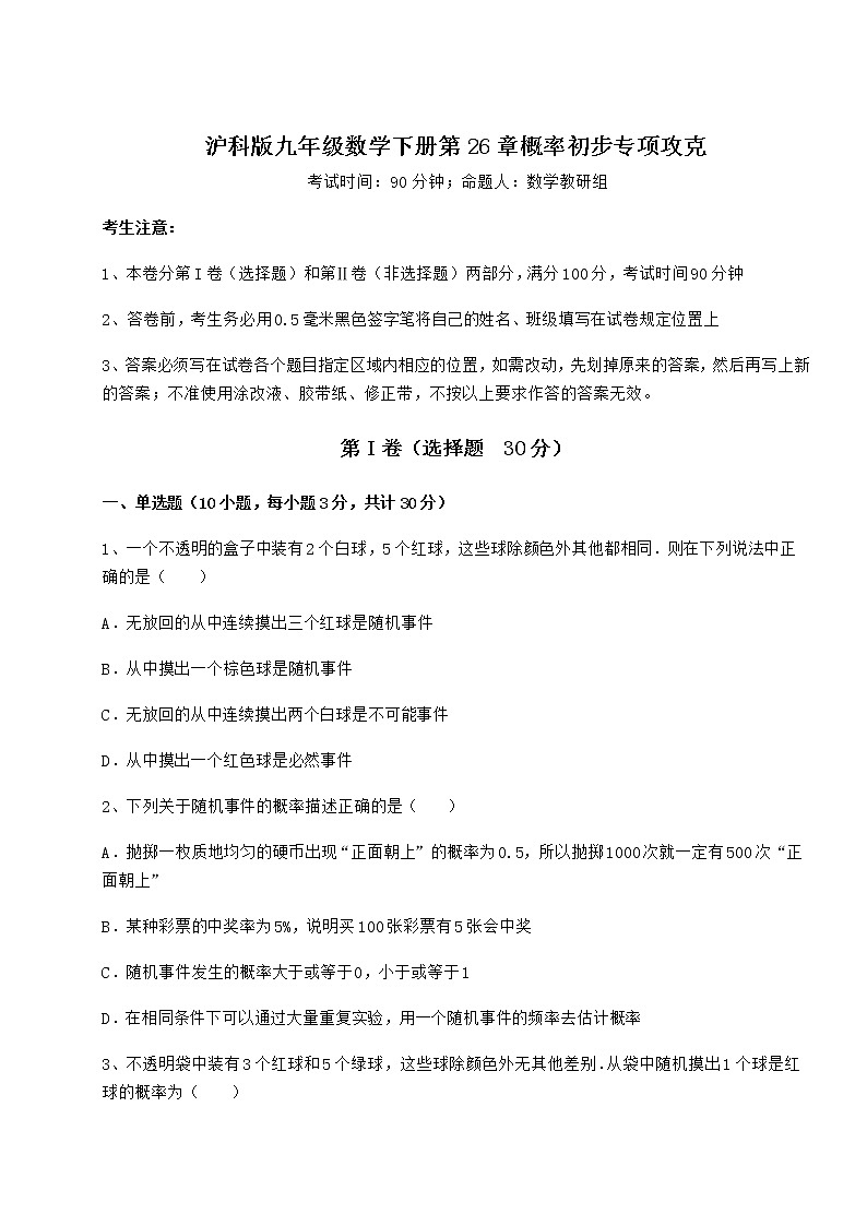 2021-2022学年基础强化沪科版九年级数学下册第26章概率初步专项攻克练习题（含详解）第1页