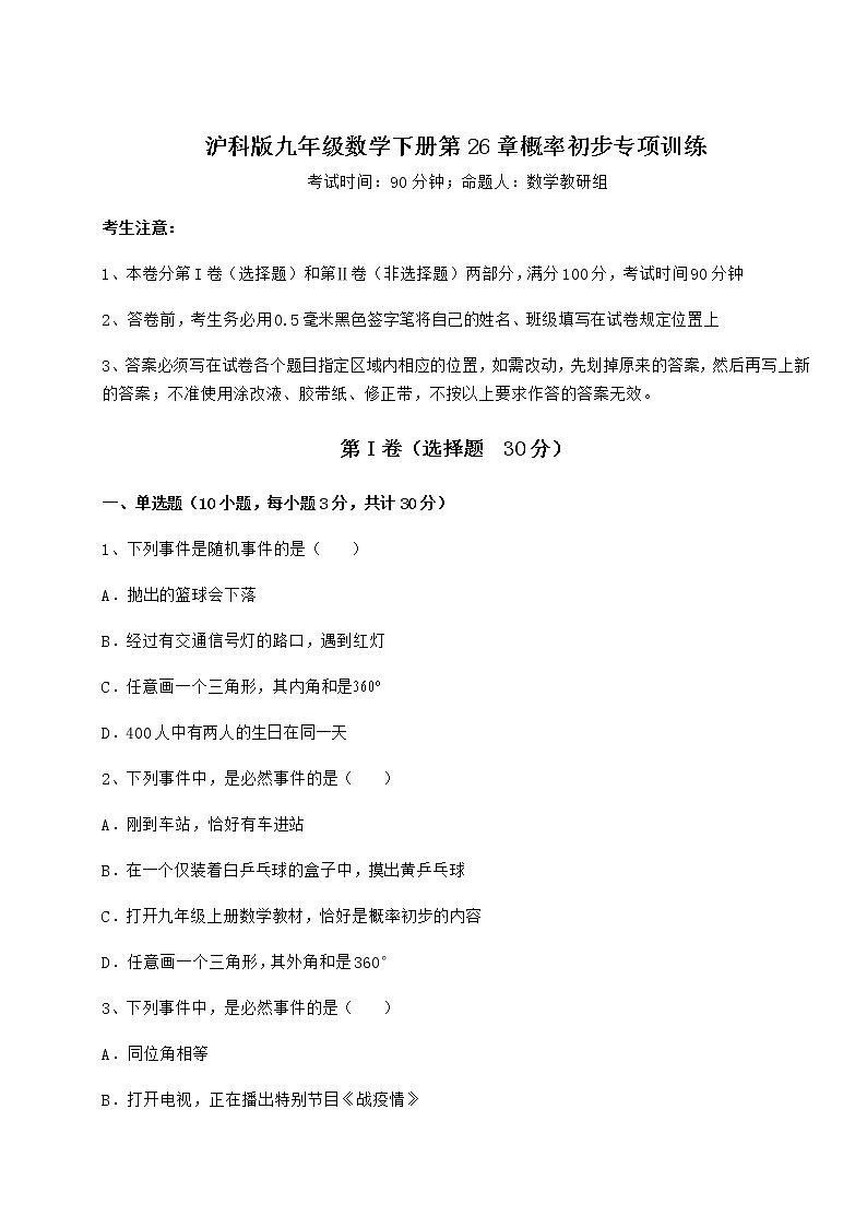 2021-2022学年基础强化沪科版九年级数学下册第26章概率初步专项训练练习题（精选）第1页