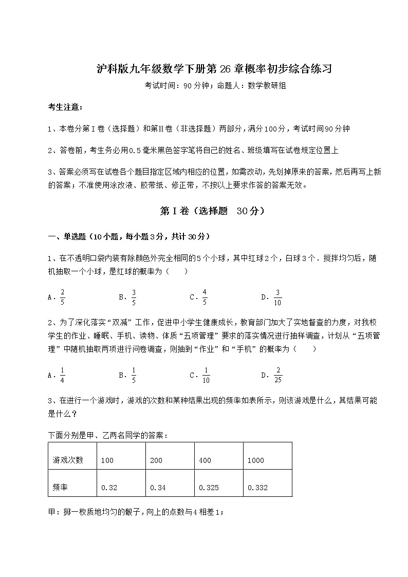 2021-2022学年基础强化沪科版九年级数学下册第26章概率初步综合练习试卷（无超纲）第1页