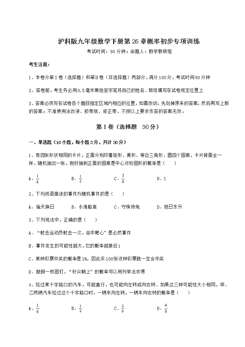 2021-2022学年基础强化沪科版九年级数学下册第26章概率初步专项训练试卷（无超纲）第1页