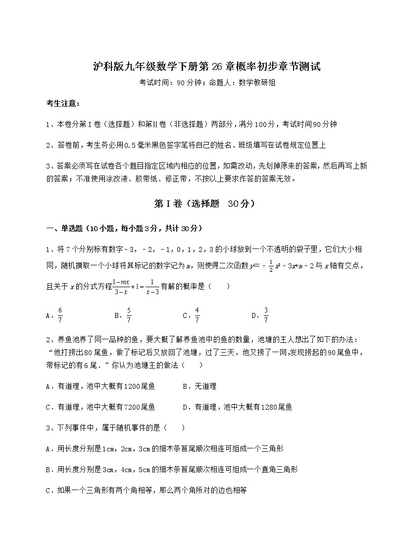 2021-2022学年基础强化沪科版九年级数学下册第26章概率初步章节测试练习题（含详解）第1页