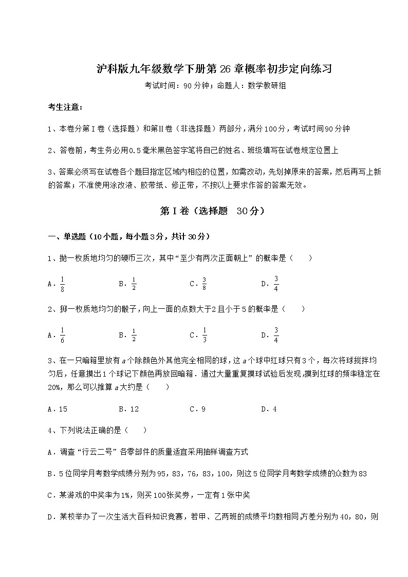 2021-2022学年最新沪科版九年级数学下册第26章概率初步定向练习练习题（精选）第1页
