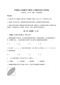 初中数学沪科版九年级下册第26章  概率初步综合与测试课时练习