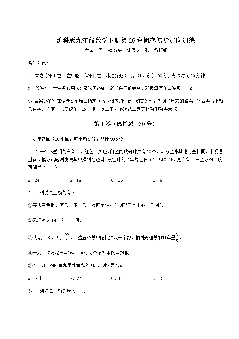 2021-2022学年最新沪科版九年级数学下册第26章概率初步定向训练试卷第1页