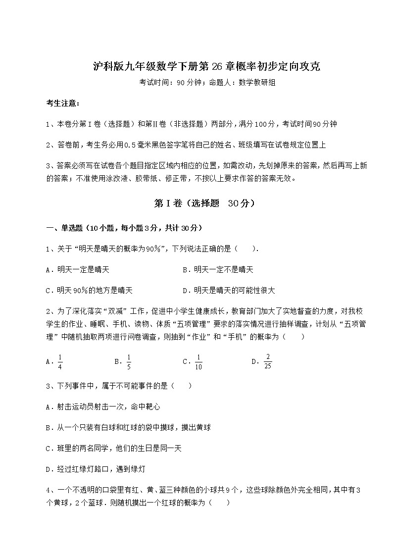 2021-2022学年基础强化沪科版九年级数学下册第26章概率初步定向攻克练习题（无超纲）第1页