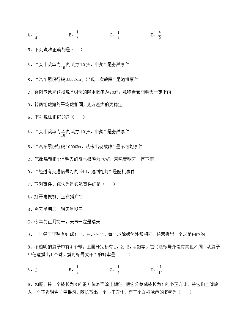 2021-2022学年基础强化沪科版九年级数学下册第26章概率初步定向攻克练习题（无超纲）第2页
